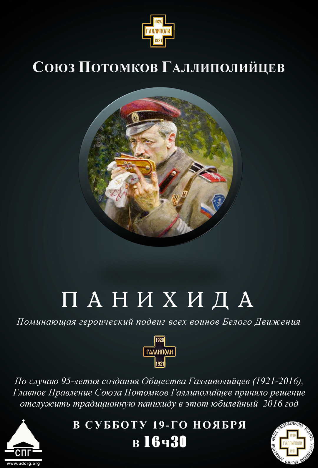 Affiche. Панихида поминающая героический подвиг всех воинов Белого Движения. 2016-10-28